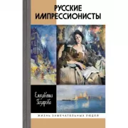 Русские импрессионисты