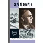 Керим Отаров