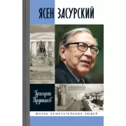 Ясен Засурский