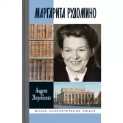 Маргарита Рудомино