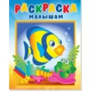 Рыбка и крабик