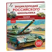 Танки и другая военная техника