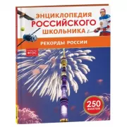 Рекорды России