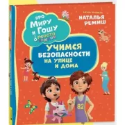 Учимся безопасности на улице и дома