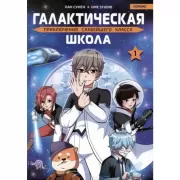 Приключения слабейшего класса. Том 1