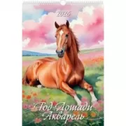 Год Лошади. Акварель