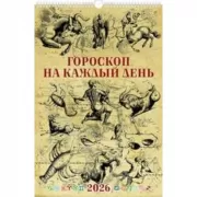 Гороскоп на каждый день