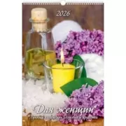 Для женщин. Лунный календарь здоровья и красоты