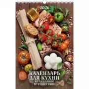 Календарь для кухни. Кулинарное путешествие