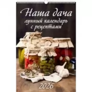 Наша дача. Лунный календарь с рецептами