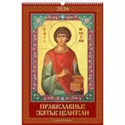 Православные святые целители. С молитвами