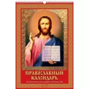 Православный календарь. Что вкушать в праздники и постные дни