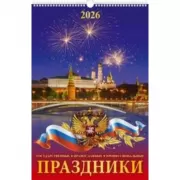 Праздники государственные, православные, профессиональные