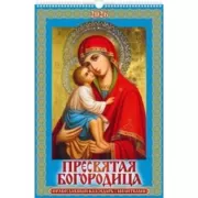 Пресвятая Богородица. Православный календарь с молитвами