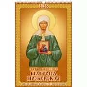Святая блаженная Матрона Московская. Православный календарь с молитвами