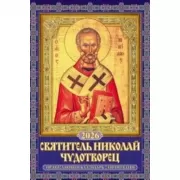 Святитель Николай Чудотворец. Православный календарь с молитвами