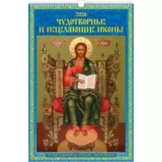 Чудотворные и исцеляющие иконы. Православный календарь с молитвами