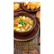 Календарь для кухни. С рецептами