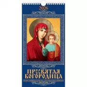 Пресвятая Богородица. Православный календарь с постами и праздниками