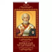 Святитель Николай Чудотворец. Православный календарь