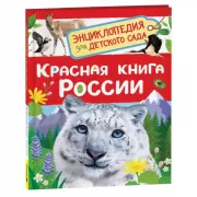 Красная книга России