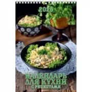 Календарь для кухни. С рецептами