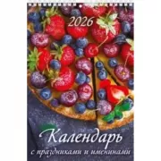 Календарь с праздниками и именинами