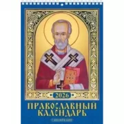 Православный календарь с молитвами