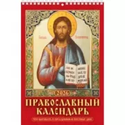 Православный календарь. Что вкушать в праздники и постные дни