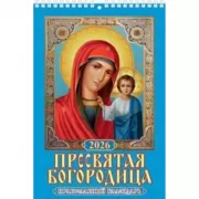 Пресвятая Богородица. Православный календарь