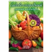 Садово-огородный лунный календарь