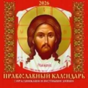 Православный календарь. С праздниками и постными днями