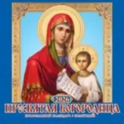 Пресвятая Богородица. Православный календарь с молитвами