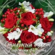Стильный букет. С советами флориста
