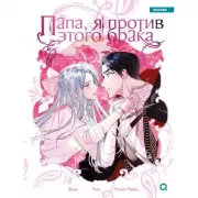 Папа, я против этого брака. Том 4