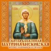 Святая блаженная Матрона Московская. Православный календарь