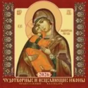 Чудотворные и исцеляющие иконы. Православный календарь