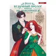 Этот безумный пролог никогда не закончится. Том 2