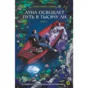 Луна освещает путь в тысячу ли. Том 1