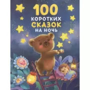 100 коротких сказок на ночь
