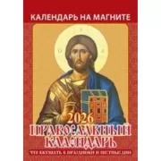 Православный календарь. Что вкушать в праздники и постные дни