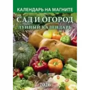 Сад и огород. Лунный календарь