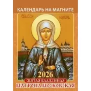 Святая блаженная Матрона Московская