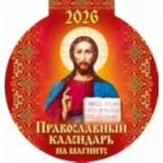 Православный календарь