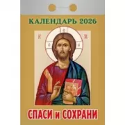 Спаси и сохрани