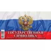 Государственные праздники, знаменательные даты