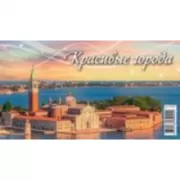 Красивые города