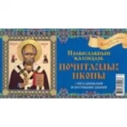 Почитаемые иконы. Православный календарь