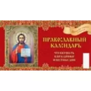 Православный календарь. Что вкушать в праздники и постные дни