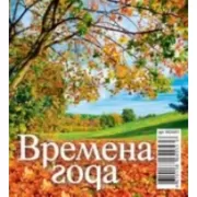 Времена года